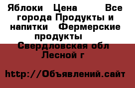 Яблоки › Цена ­ 28 - Все города Продукты и напитки » Фермерские продукты   . Свердловская обл.,Лесной г.